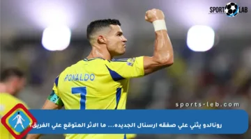 رونالدو يثني على صفقة آرسنال الجديدة… ما الأثر المتوقع على الفريق؟